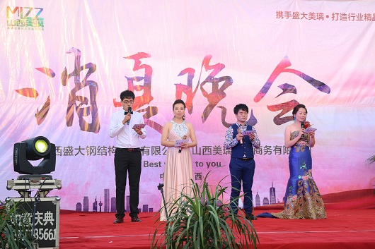 熱烈祝賀山西盛大鋼構(gòu)?美璃電子商務消夏晚會圓滿成功