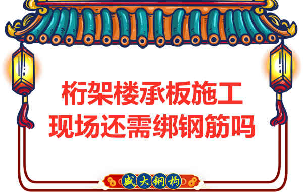 山西鋼結(jié)構(gòu)公司：鋼筋桁架樓承板還需要配筋嗎？