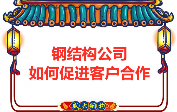 鋼結構公司擁有三大實力，吸引客戶來合作