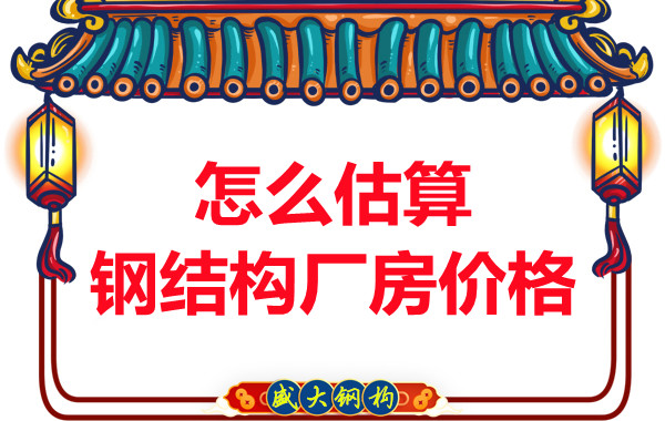 鋼結(jié)構(gòu)廠房報(bào)價(jià)是霧里看花，陽(yáng)泉鋼結(jié)構(gòu)公司直擊重點(diǎn)