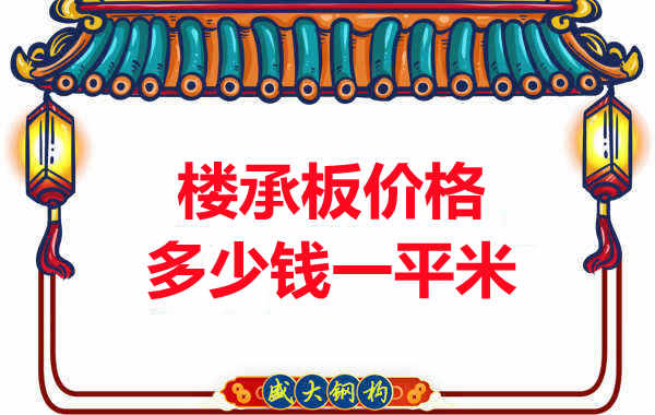 先看有沒解決這些問題，再問樓承板多少錢一平米？