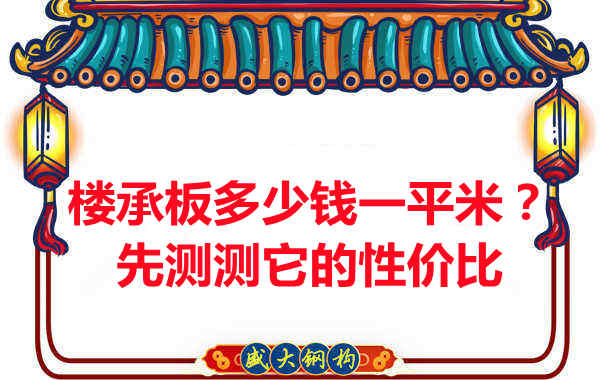 樓承板多少錢一平米？這幾方面能否測評它的性價比？