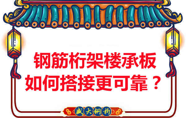 鋼筋桁架樓承板如何搭接更可靠？