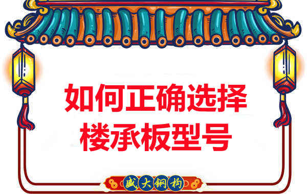 如何選擇正確的樓承板型號，樓承板廠家建議您看幾點