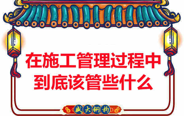 樓承板廠家在施工管理過程中到底該管些什么？
