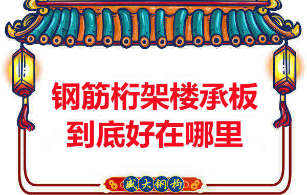 鋼筋桁架樓承板比傳統(tǒng)樓承板好在哪里？