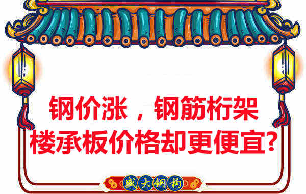 鋼價在漲，鋼筋桁架樓承板價格卻更便宜？