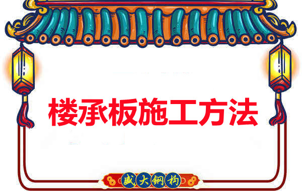 山西忻州做樓承板廠家是如何施工的？