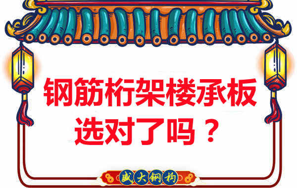忻州樓承板廠家：你的鋼筋桁架樓承板選對了嗎？