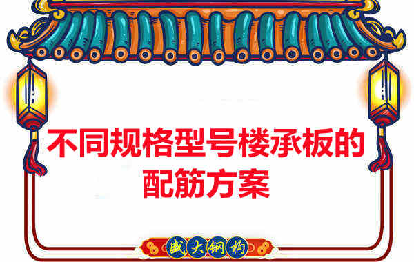 什么規(guī)格型號的樓承板需要配筋？