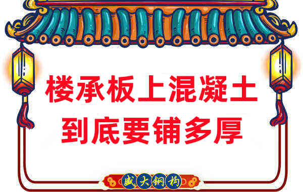 樓承板廠家分享鋼筋桁架樓承板混凝土到底鋪多厚？