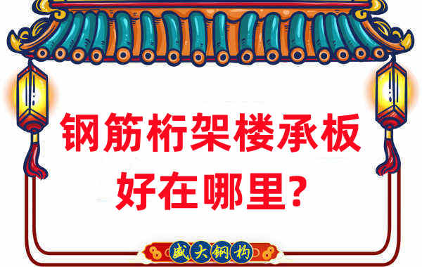 樓承板廠家：鋼筋桁架樓承板好在哪里？