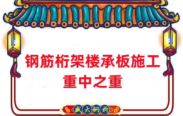樓承板廠家：鋼筋桁架樓承板施工重中之重是什么？