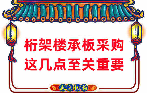 太原樓承板廠家：桁架樓承板采購，這幾點至關重要