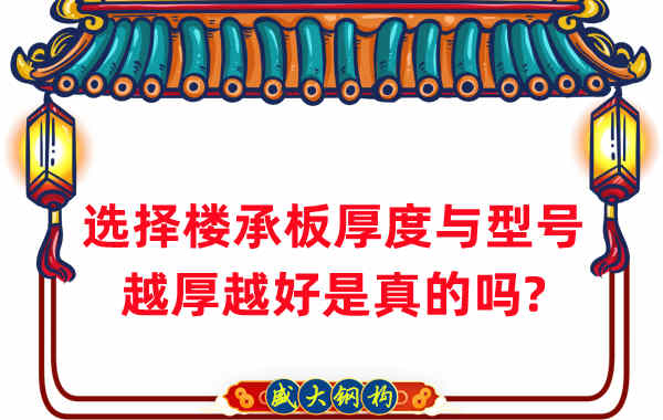 如何選擇樓承板厚度與型號，越厚越好是真的嗎？