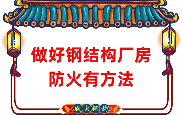 山西鋼結(jié)構(gòu)廠房廠家:做好鋼結(jié)構(gòu)廠房防火有方法