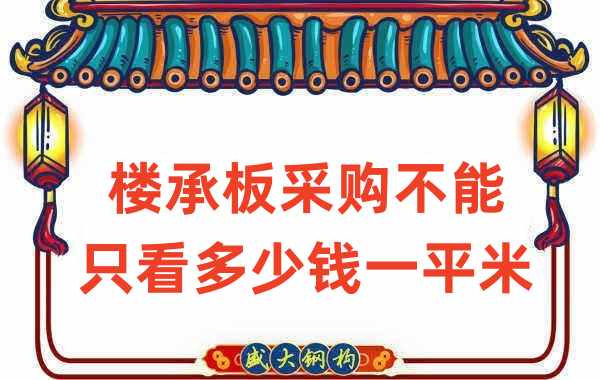 樓承板廠家:樓承板采購(gòu)不能只看多少錢(qián)一平米