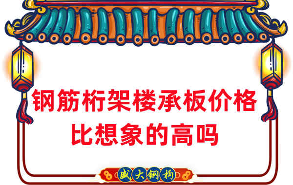 山西樓承板廠家:鋼筋桁架樓承板價(jià)格比想象的高嗎