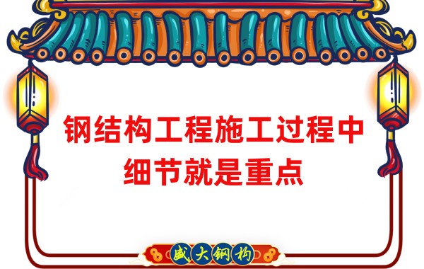 鋼結(jié)構(gòu)工程施工過程中細(xì)節(jié)就是重點