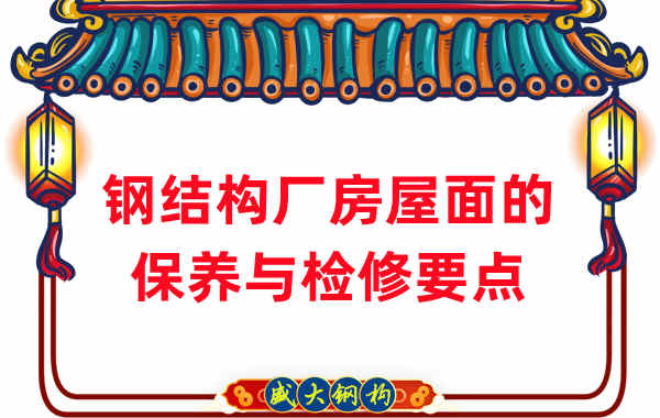 鋼結(jié)構(gòu)廠家:鋼結(jié)構(gòu)廠房屋面保養(yǎng)及檢修要點