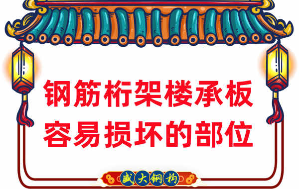 樓承板廠家:鋼筋桁架樓承板那些容易損壞的部位
