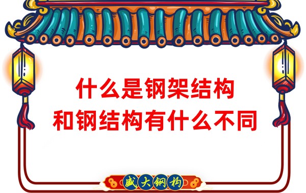 什么是鋼架結(jié)構(gòu)，和鋼結(jié)構(gòu)有什么不同