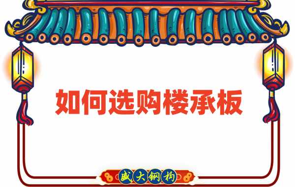 樓承板廠家直銷，教你如何選購(gòu)樓承板