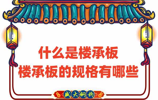什么是樓承板，樓承板的規(guī)格有哪些