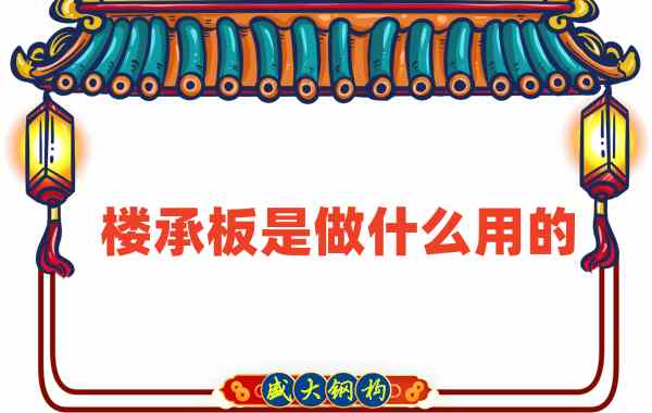 樓承板是做什么用的？