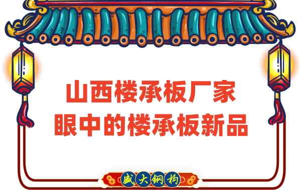 創(chuàng)新還是老循環(huán)？山西樓承板廠家眼中的樓承板新品