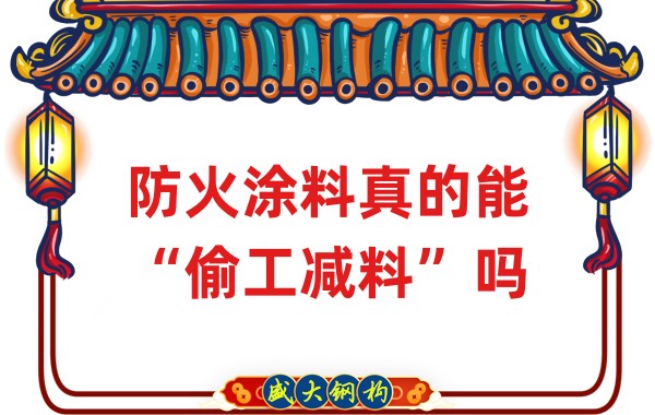 山西鋼結(jié)構(gòu)公司：防火涂料真的能“偷工減料”嗎？