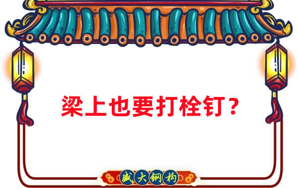 山西鋼結(jié)構(gòu)公司:梁上為什么要打栓釘