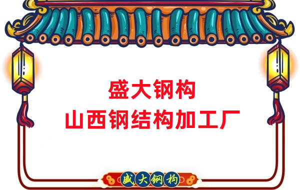 山西鋼結(jié)構(gòu)加工廠家:為您的工程提供優(yōu)質(zhì)的鋼結(jié)構(gòu)產(chǎn)品