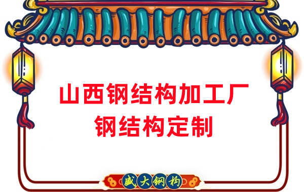 山西鋼結(jié)構(gòu)加工廠家，鋼結(jié)構(gòu)定制