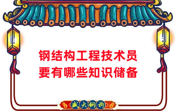 山西鋼結(jié)構(gòu)公司：做鋼結(jié)構(gòu)工程技術(shù)員需要懂哪些知識(shí)？