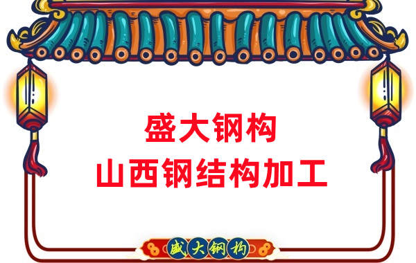 山西鋼結(jié)構(gòu)公司，鋼結(jié)構(gòu)加工會(huì)用到哪些設(shè)備