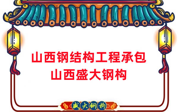 山西鋼結(jié)構(gòu)工程承包，27年老廠兩大加工基地