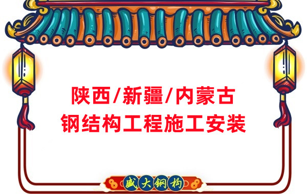 山西、陜西、新疆、內(nèi)蒙古鋼結(jié)構(gòu)工程施工承包