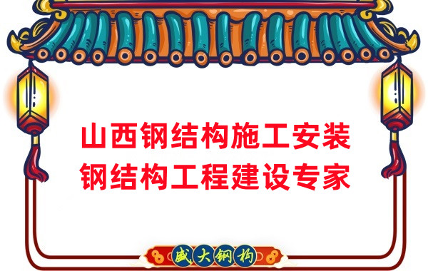 山西鋼結(jié)構(gòu)安裝，鋼結(jié)構(gòu)工程施工