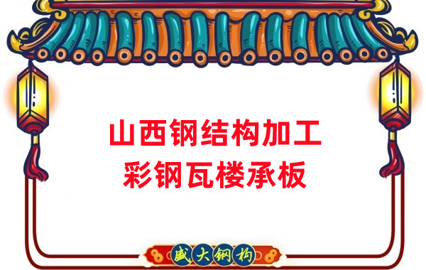 山西鋼結(jié)構(gòu)加工，彩鋼瓦樓承板生產(chǎn)
