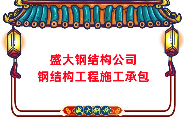 鋼結(jié)構(gòu)工程建設廠家，山西鋼結(jié)構(gòu)公司