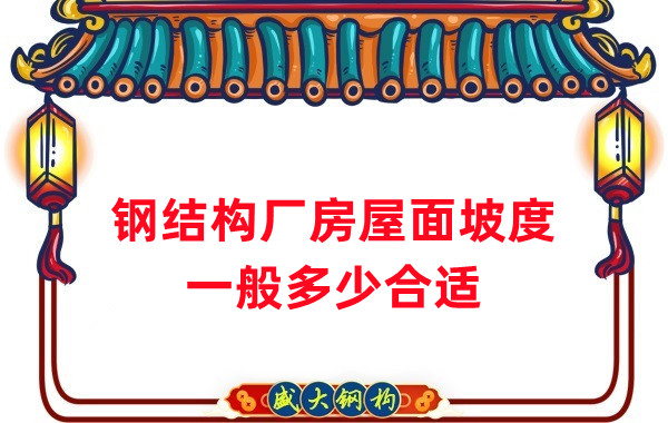 山西鋼結(jié)構(gòu)公司：鋼結(jié)構(gòu)廠房坡度一般是多少