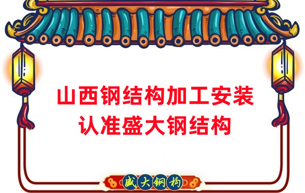 鋼結(jié)構(gòu)加工安裝，認準山西盛大鋼構(gòu)
