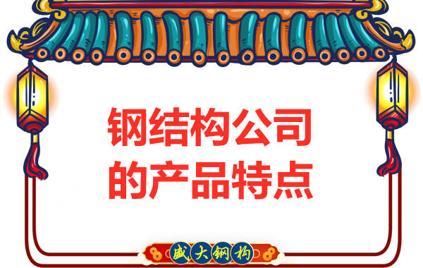 鋼結(jié)構(gòu)公司的產(chǎn)品特點(diǎn)