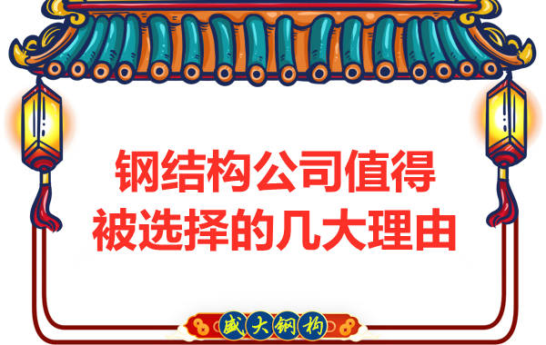 鋼結(jié)構公司值得被選擇的幾大理由