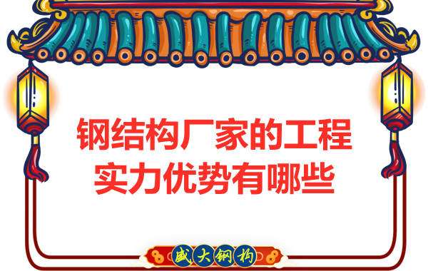 鋼結(jié)構(gòu)廠家的工程實(shí)力優(yōu)勢有哪些